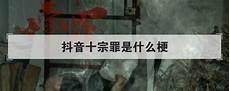 关于十宗罪的书