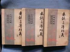 春秋三传传的意思