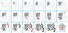 锐的笔顺笔画顺序