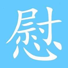 帐的读音