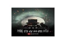 神魔三国之绝世人皇