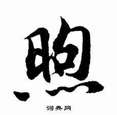 锐开头的成语