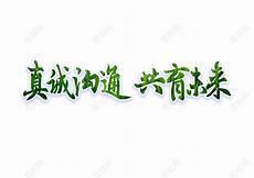 《沟通的艺术》